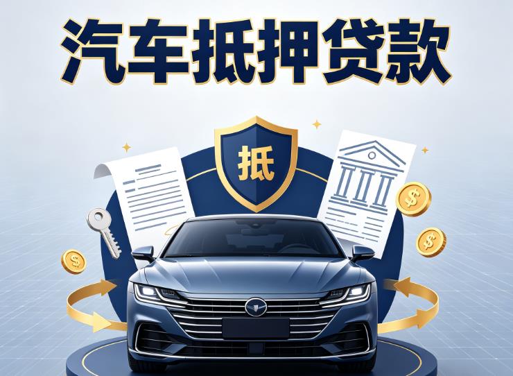 常州钟楼区1汽车抵押贷款|常州钟楼区1车主贷|常州钟楼区1车贷二手车